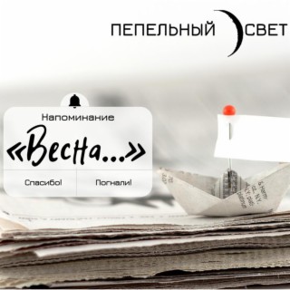 Пепельный свет