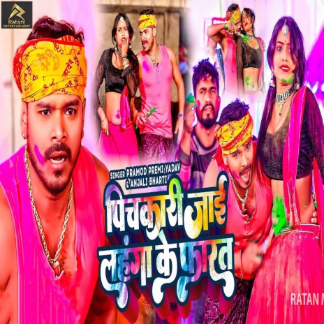 Pichkari Jai Lahanga Ke Farat ft. Anjali Bharti | Boomplay Music