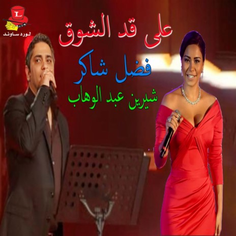 3ala 2ad Elshou' ft. Sherine | Boomplay Music