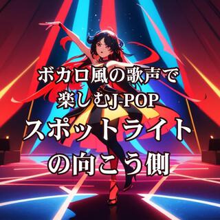 ボカロ風の歌声で楽しむJ-POP スポットライトの向こう側