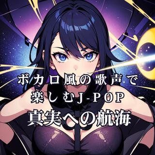 ボカロ風の歌声で楽しむJ-POP 真実への航海