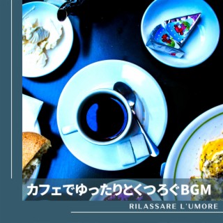 カフェでゆったりとくつろぐBGM