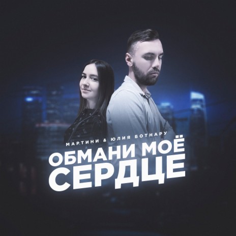 Обмани моё сердце ft. Юлия Ботнару | Boomplay Music