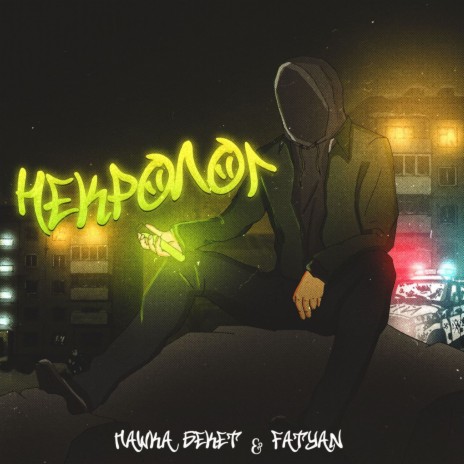 Некролог ft. Fatyan | Boomplay Music