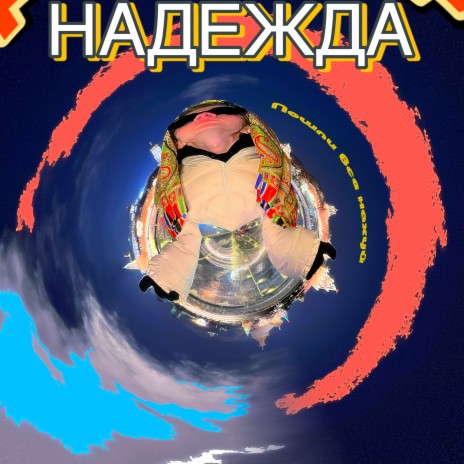 Надежда | Boomplay Music