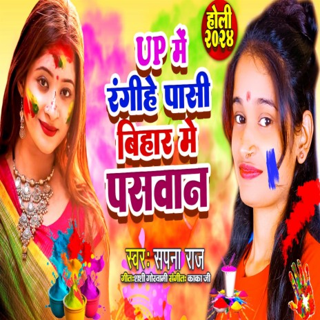 UP Me Rangihe Pasi Bihar Me Paswan | Boomplay Music