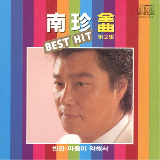 남진 전곡 BEST HIT 제2집