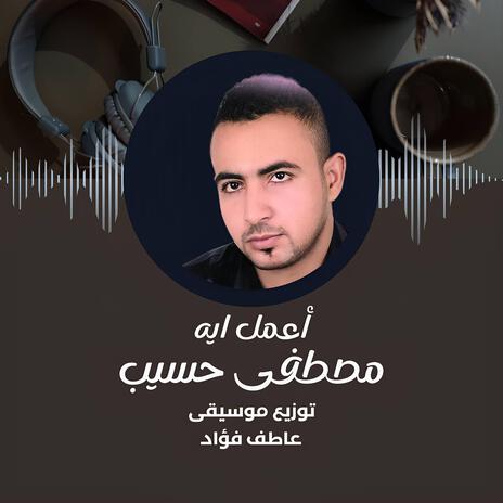 اعمل ايه | Boomplay Music