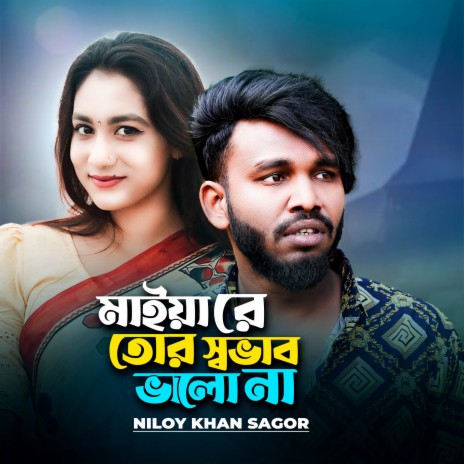 Maiya Re Tor Sovhab Valo Na | Boomplay Music