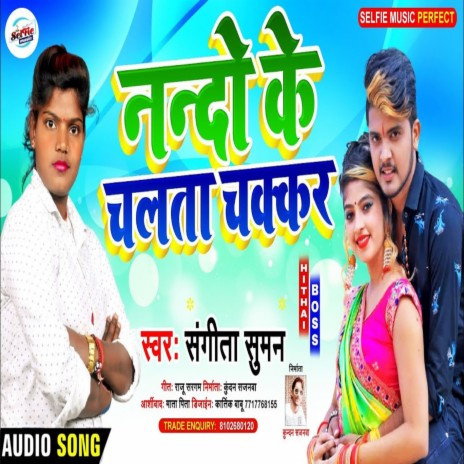 Nando Ke Chakkar Chalta (Bhojpuri Song) | Boomplay Music