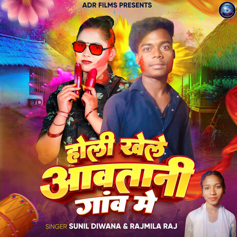 Holi Khele Awatani Gaon Mein ft. Rajmila Raj