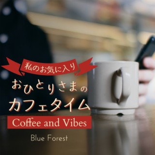 私のお気に入り:おひとりさまのカフェタイム - Coffee and Vibes