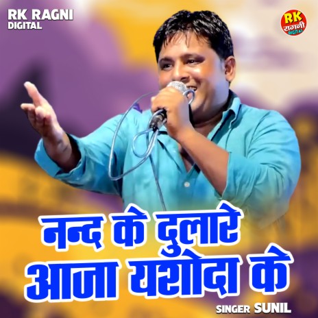 Nand Ke Dulare Aaja Yashoda Ke | Boomplay Music