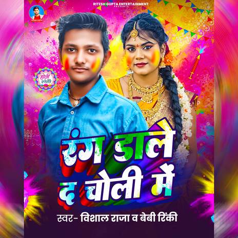 Rang Dale D Choli Me ft. Baby Rinky | Boomplay Music