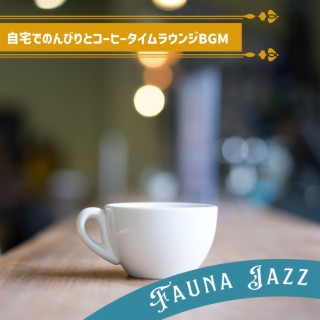 自宅でのんびりとコーヒータイムラウンジbgm