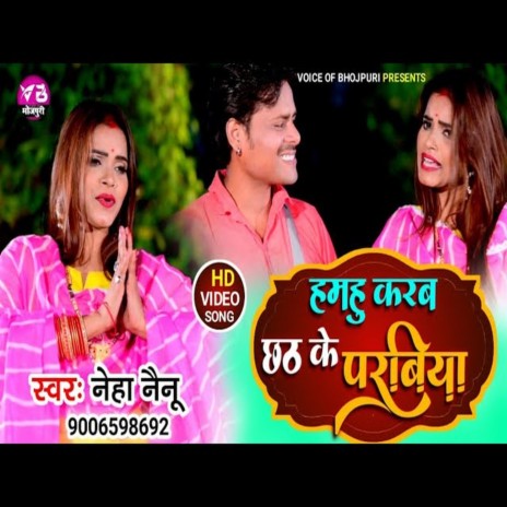 Hamhu Karab Chhath Ke Paraviya (BHOJPURI SONG) | Boomplay Music