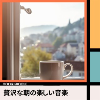 贅沢な朝の楽しい音楽