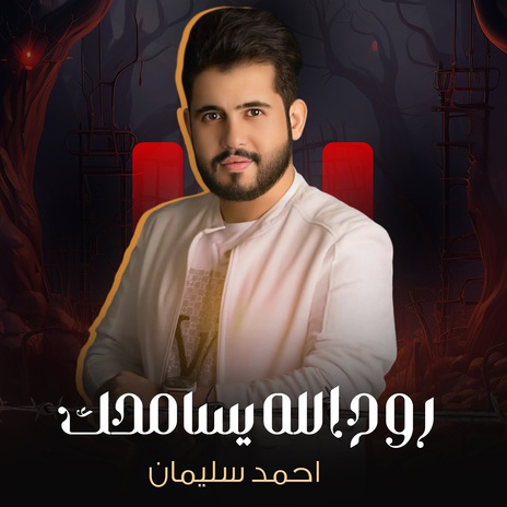 روح الله يسامحك | Boomplay Music