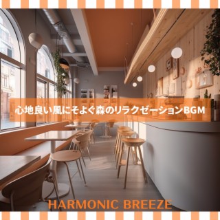 Download Harmonic Breeze album songs: 心地良い風にそよぐ森のリラクゼーションBGM | Boomplay  Music