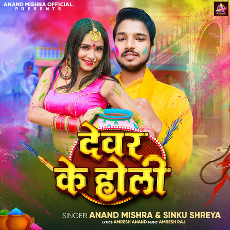 Devar Ki Holi ft. Sinku Shreya | Boomplay Music