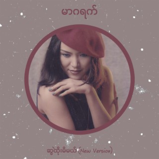 ဆွဲထိုးမိမယ် (New Version)