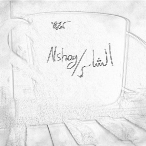 الشاي (Alshay) /