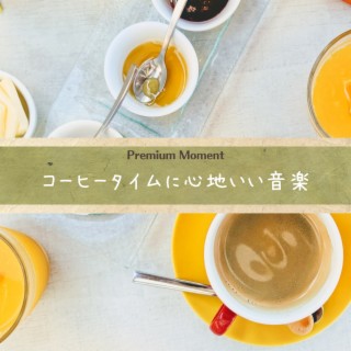 コーヒータイムに心地いい音楽