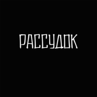 Рассудок