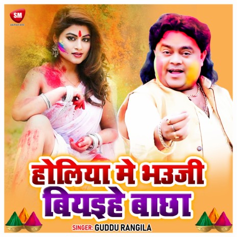 Holiya Me Biyaihe Bhauji Bachha | Boomplay Music