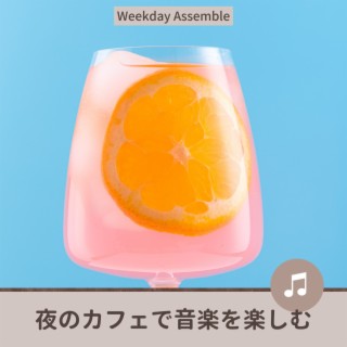 夜のカフェで音楽を楽しむ