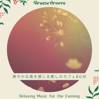 爽やかな風を感じる癒しのカフェBGM - Relaxing Music for the Evening