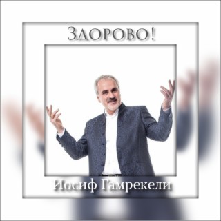 Здорово