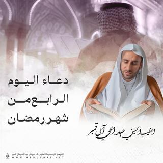 دعاء اليوم الرابع من شهر رمضان