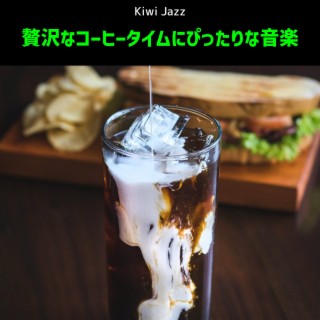 贅沢なコーヒータイムにぴったりな音楽