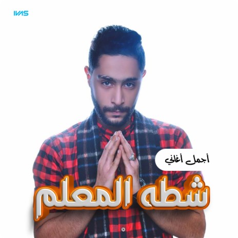 سفير ﻛوﻛب اﻻرض | Boomplay Music