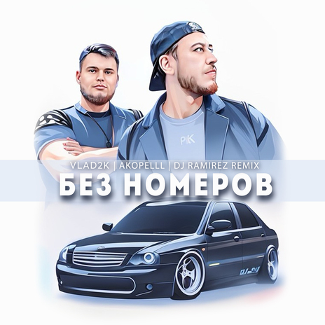 Без номеров (DJ Ramirez Remix) ft. Akopelll | Boomplay Music