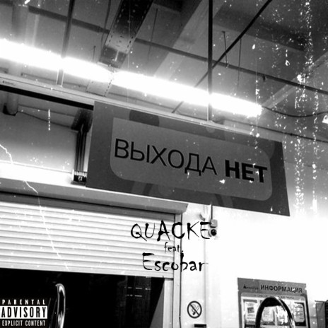 Выхода нет ft. Escobar | Boomplay Music
