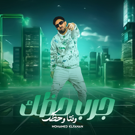 جرب حظك وانت وحظك | Boomplay Music