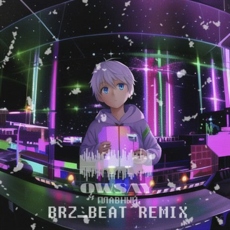 Плавный (BRZ_beat Remix)