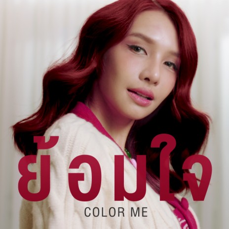 ย้อมใจ (Color Me) | Boomplay Music