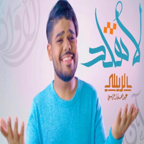 لا تقلد - عبدالعزيز الريسي | Boomplay Music