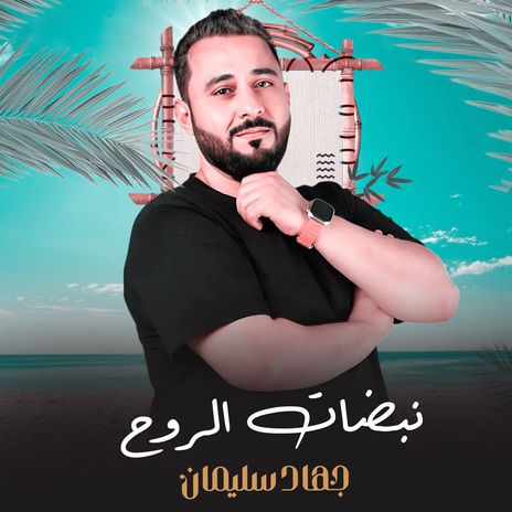 نبضات الروح | Boomplay Music