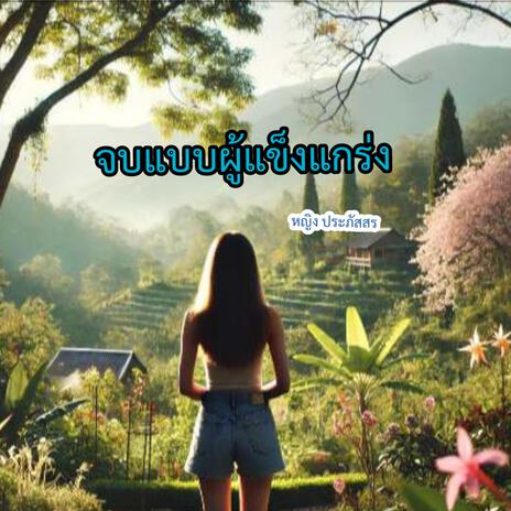 จบแบบผู้แข็งแกร่ง | Boomplay Music