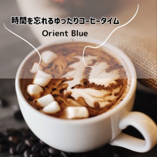 時間を忘れるゆったりコーヒータイム