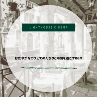 おだやかなカフェでのんびりと時間を過ごすBGM