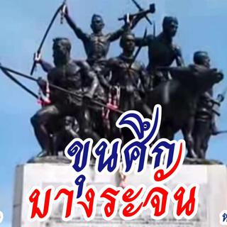 ขุนศึกบางระจัน