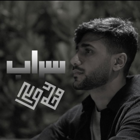 سراب | Boomplay Music