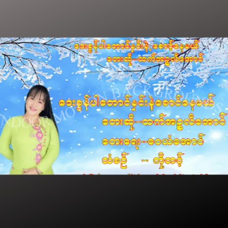 ဒေးစွန်ပါတောင်နှင်းနဲ့စောင့်နေမယ် ft. Htet Inzali Aung