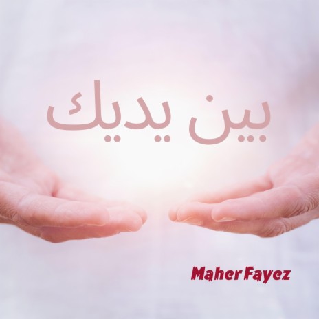 يا حياة القلب ft. Nassef Sobhy