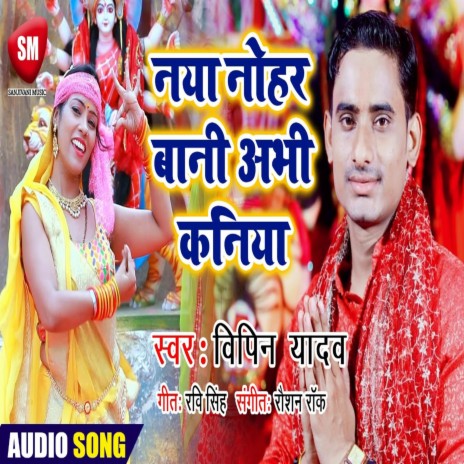 Naya Nohar Bani Kaniya (Bhojpuri) | Boomplay Music